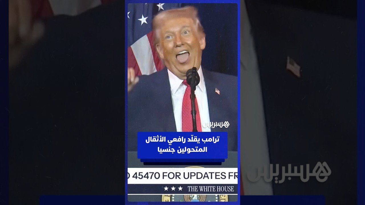 ترامب يقلد الرياضيين المتحولين جنسيا بسخرية thumbnail