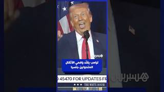 ترامب يقلد الرياضيين المتحولين جنسيا بسخرية thumbnail