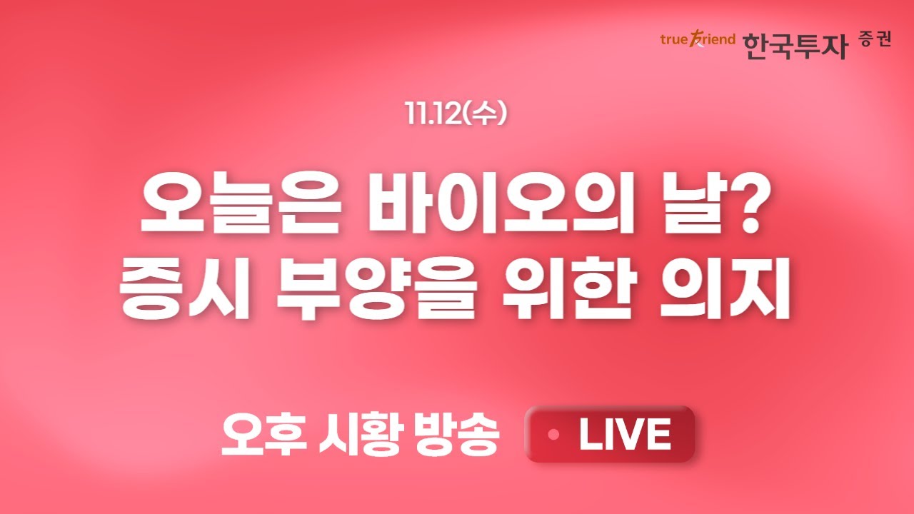 [1112 리서치톡톡] 실적 이벤트 마무리후 숨고르는 방산과 전력 [끝장뉴스] 정부의 강력한 증시 부양 의지, 