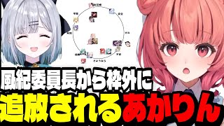 【ぶいすぽ風紀チェック 】風紀委員長から枠外に追放されるあかりん【花芽すみれ/夢野あかり/ぶいすぽ切り抜き】