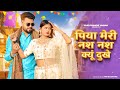 Nas Nas Kyu Dukhei पिया मेरी नस नस के हो दुखे Anjali Raghav 