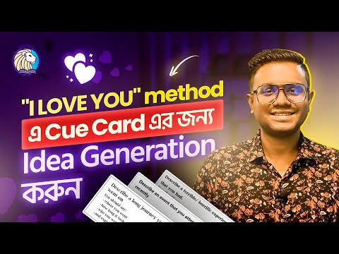 "I LOVE YOU" method এ Cue Card এর জন্য Idea Generation করুন | IELTS Speaking Part 2