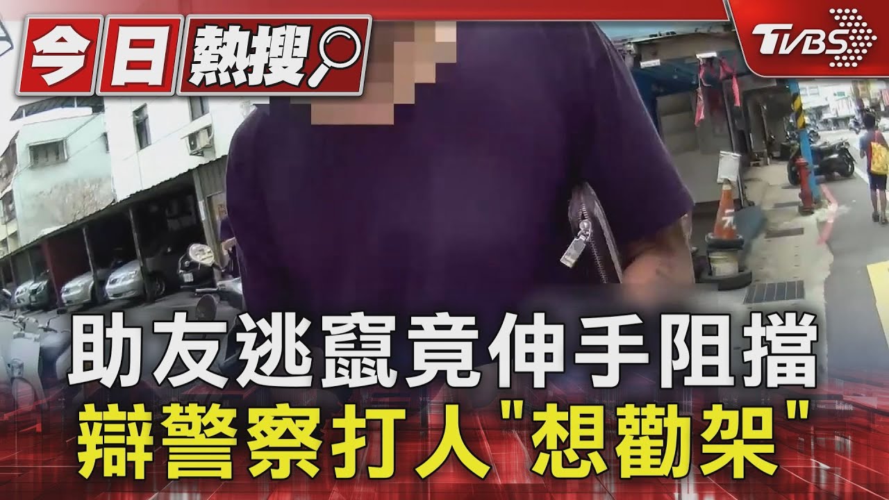 助友逃竄竟伸手阻擋 辯警察打人「想勸架」