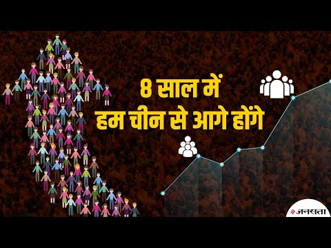 जनसंख्या में China को पीछे छोड़ देगा India: United Nations Report Video