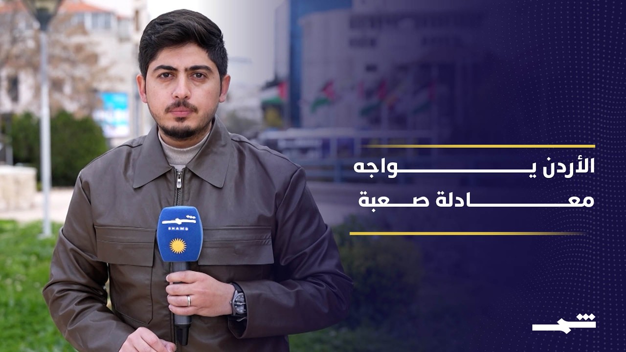 فيديو | الأردن بين الاقتصاد المنفتح والموارد المحدودة لمواجهة أزمات متلاحقة