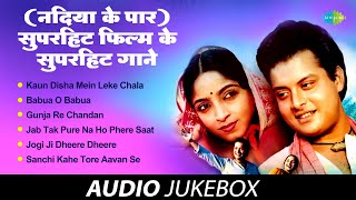 Download lagu सुपरहिट फिल्म के सुपरहिट गाने | नदिया के पार | Kaun Disha Mein Leke Chala | Gunja Re Chandan mp3