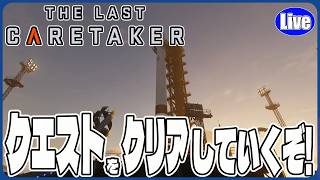 【The Last Caretaker】クエストをクリアしていくぞい～！再び宇宙に人類を送るぞい！