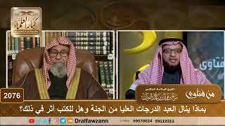 2076 - بماذا ينال العبد الدرجات العليا من الجنة وهل للكتب أثر في ذلك؟