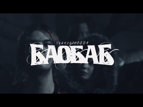 Ivanzolo2004 - Баобаб ( Премьера клипа, 2025 ) 