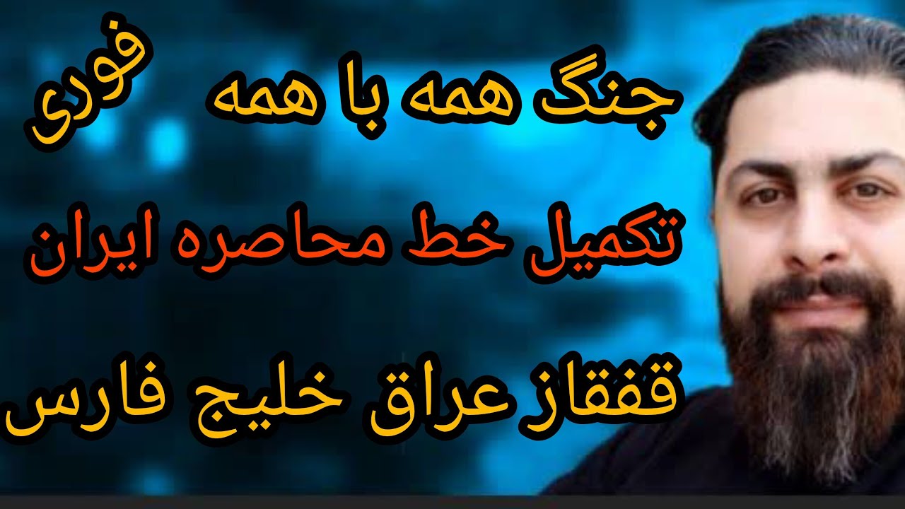 فوری ، جنگ همه با همه ، قفقاز ، عراق ، خلیج فارس مدیترانه، تکمیل خط محاصره ایر?