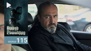 Ուրիշի Ընտանիքը, Սերիա 115, Անոնս / Urishi Yntaniqy