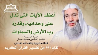 أسرار الذكر عند أهل الفكر! | لقاء 291 من تفسير القرآن الكريم لفضيلة الشيخ د. محمد حسان image