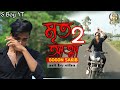 Mrito Attha 2 💔 মৃত আত্মা ২ 🔥 GOGON SAKIB | Bangla New Sad Song | s boy yt