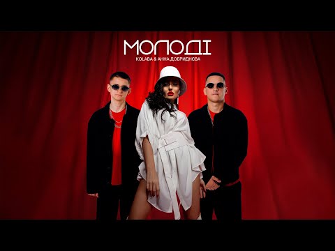 KOLABA & АННА ДОБРИДНЄВА - Молодi (Official Lyric Video)