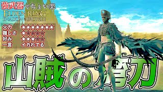 これが皆が言ってた最強曲剣かぁ..."山賊の湾刀"でちょい楽リング!!【ELDEN RING】【エルデンリング】
