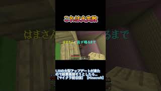これは大失敗した #マイクラ #shorts #ドッキリ
