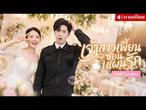 สาวปัญญาอ่อนประกาศหาสามี! จู่ๆได้แต่งหนุ่มยามสุดหล่อ! โดยไม่รู้เขาคือCEOที่เป็นรักแรกในวัยเด็ก!