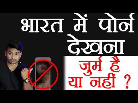 is it illegal to watch porn ? after porn ban in India || pornography laws || porn से सजा हो सकती है