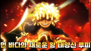 먼 바다에서 태어나는 또 하나의 왕 원피스 세계관 가장 강한 사나이