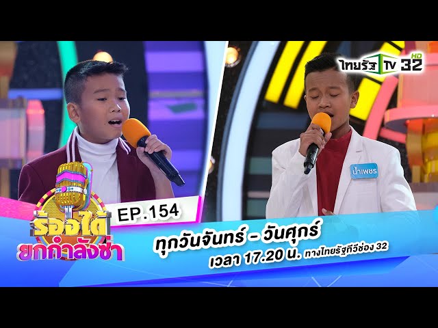 ถอนคำสาบาน-น้องน้ำเพชร VS สัญญาน้ำตาแม่-น้องอิฐ | ร้องได้ยกกำลังซ่า EP.154 | 05-10-63 | ThairathTV