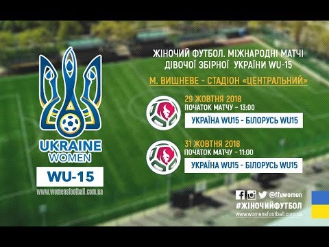 31.10.2018 | WU-15 | UKRAINE 1 - 1 BELARUS | FRIENDLY MATCH