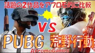 【荒野行動 vs PUBGモバイル】 荒野行動とPUBGモバイルとの違いについて比較検証  | AfromoGames