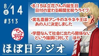 【#313】立花さんの誕生日の瞬間を祝いつつ盆休みゆったり雑談／反斎藤知事の実名アカウントで最もネチっこい文章を書くのはアイツ／「学歴なんて社会に出たら関係ない」は無責任／など【#ほぼ日ラジオ】
