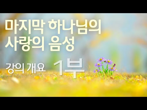 강의개요 - 1부