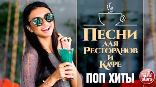 ПЕСНИ ДЛЯ РЕСТОРАНОВ И КАФЕ ☕ ПОПулярные ПЕСНИ ✩ БОЛЬШОЙ СБОРНИК ХИТОВ