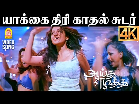 Yaakai Thiri - 4K Video Song | யாக்கை திரி | Aayutha Ezhuthu | Suriya | AR Rahman | Mani Ratnam