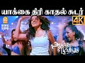 Yaakai Thiri 4K Video Song யாக்கை திரி Aayutha Ezhuthu Suriya AR Rahman Mani Rat
