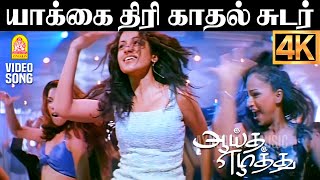 Download lagu Yaakai Thiri - 4K Video Song | யாக்கை திரி | Aayutha Ezhuthu | Suriya | AR Rahman | Mani Ratnam mp3