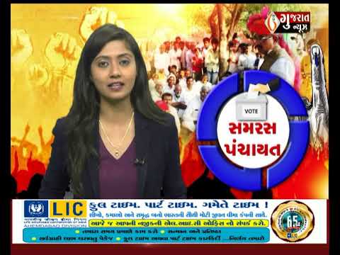 Special Report - સમરસ પંચાયત...!! પર વિશેષ અહેવાલ । #પંચાયતચૂંટણી । 16-12-2021 । Gujaratnews