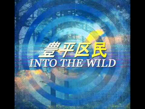 豊平区民TOYOHIRAKUMIN - Into The Wild