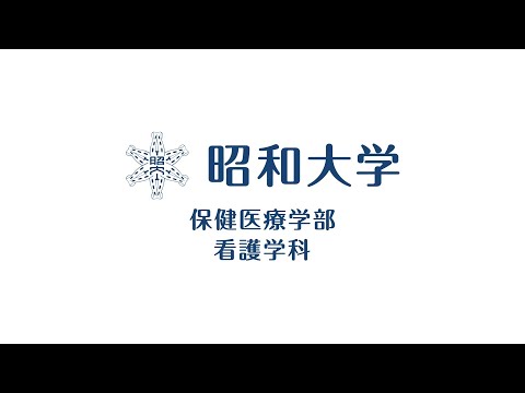 昭和大学「看護学科紹介動画」