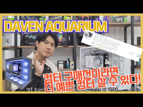 DAVEN AQUARIUM 조금만 투자해봐.. 니 컴도 예뻐질 수 있어!!