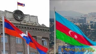 «Ադրբեջանը պատրաստ չէ կարգավորման որևէ սցենարի».Արցախում ամփոփում են ռազմաքաղաքական շաբաթը