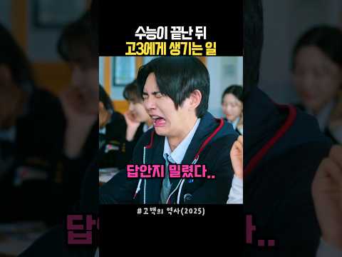 수능이 끝나면 생기는 일들 #고백의역사