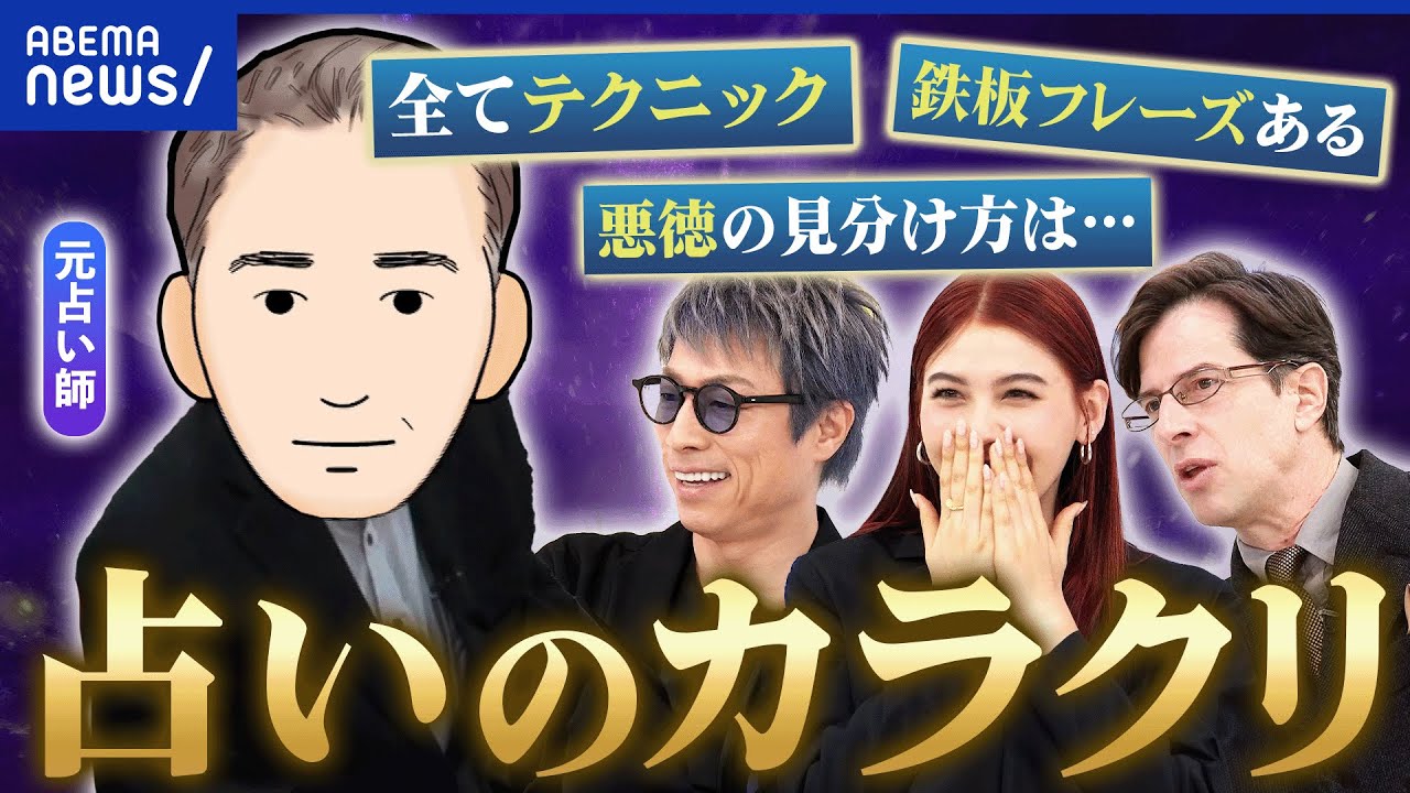 【占い師】信じさせるカラクリをぶっちゃけ！悪徳の見極め方は？なぜ盲信？カウンセリング効果も？｜アベプラ