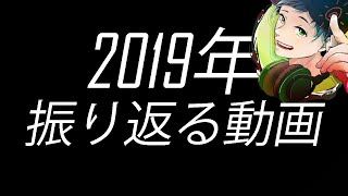 2019めっちゃ簡単に振り返る雑動画