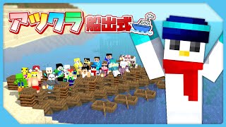 *《思い出のムービー》* - 【マイクラ】アツクラ船出式!【おらふくん視点】