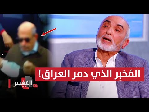 شاهد بالفيديو.. مخبر سري يدمر العراق ويحصل على جائزة نوبل لإنهائه عهد صدام حسين !