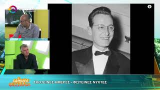 ΣΚΟΤΕΙΝΕΣ ΗΜΕΡΕΣ ΦΩΤΕΙΝΕΣ ΝΥΧΤΕΣ ΚΩΣΤΑΣ ΤΑΜΒΑΚΑΣ 29 09 2026 ΣΚΟΤΕΙΝΕΣ ΗΜΕΡΕΣ ΦΩΤΕΙΝΕΣ ΝΥΧΤΕΣ ΚΩΣΤΑΣ ΤΑΜΒΑΚΑΣ 29 09 2026