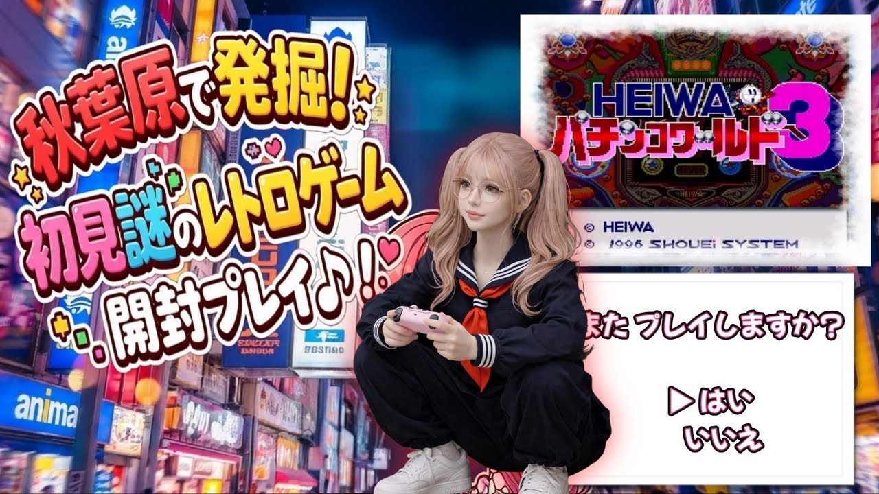 【HEIWA パチンコワールド3】雑談しながら~秋葉原発掘ソフト #レトロゲーム　#