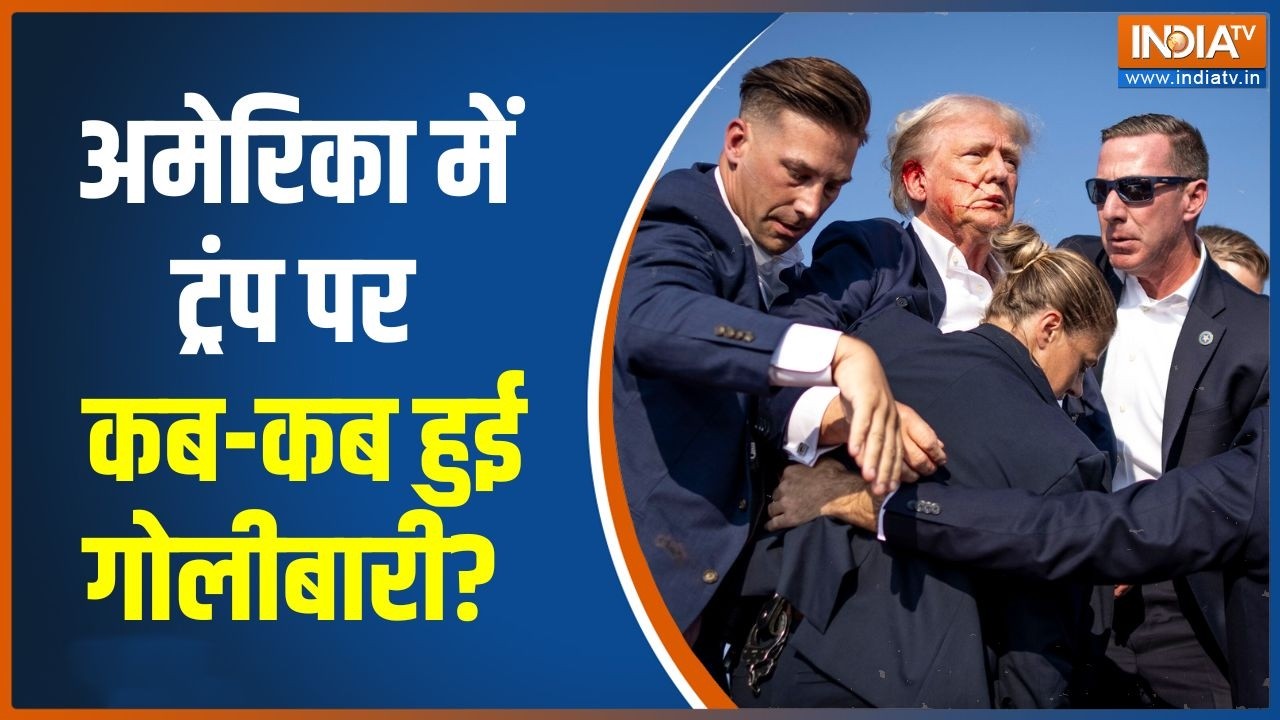 White House Firing: व्हाइट हाउस के बार गोलीबारी, पहले कब-कब हुआ अट?