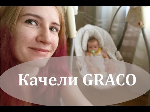 Обзор на качели GRACO || Нужно ли покупать?!