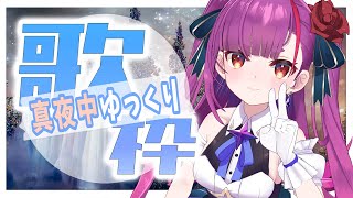《 ゆっくり真夜中歌枠 / MIDNIGHT KARAOKE 》のんびりしたいそんな時《 焔魔るり/ライブユニオン 》