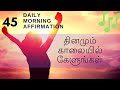 Start your day with 45 powerful daily affirmations | Listen every morning