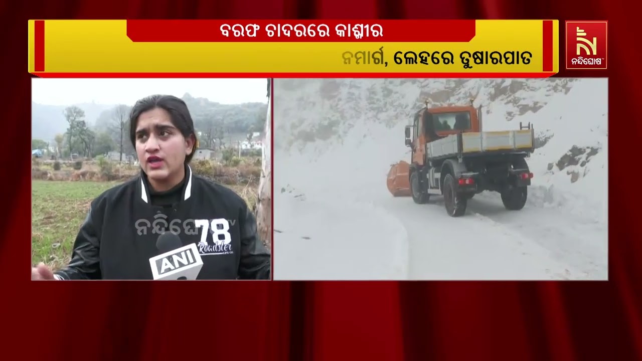 ବରଫ ଚାଦରରେ କାଶ୍ମୀର। ଶୀତ ଆସିବାର କିଛି ଦିନ ପରେ ସାରା କାଶ?