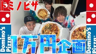 ドミノピザで１万円使い切るまで帰れま10！！！